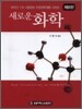 새로운 화학
