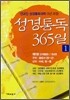 성경통독 365일 1