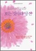 보는 것마다 당신