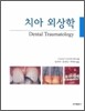 치아 외상학