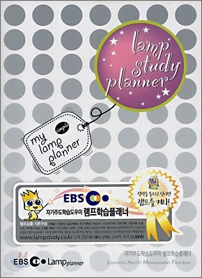 EBS 램프학습플래너 심플 실버도트