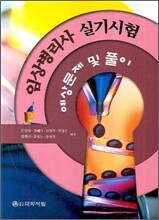임상병리사 실기시험 예상문제 및 풀이