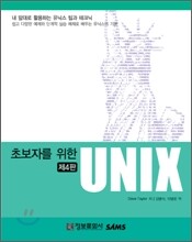 초보자를 위한 UNIX 제4판