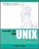 초보자를 위한 UNIX 제4판