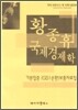 황종휴 국제경제학 GS1순환 보충자료집
