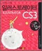 예제가 가득한 일러스트레이터 CS3 길라잡이