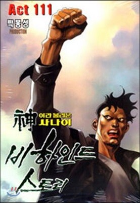 신이라 불리운 사나이 비하인드 스토리 111