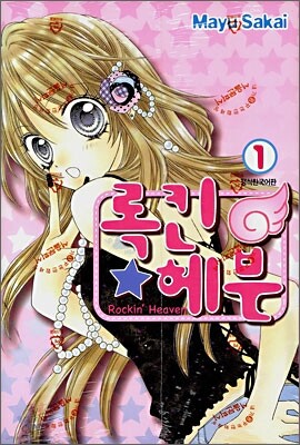 록킨 헤븐 01