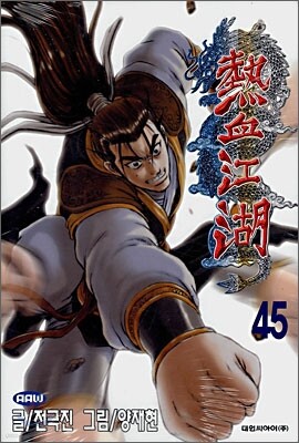 열혈강호 45