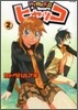 ヒャッコ 2