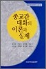종교간 대화의 이론과 실제