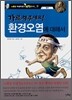 가르쳐주세요! 환경오염에 대해서