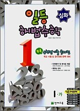 일등 해법수학 심화 1-가 (2008년)
