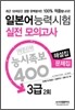일본어 능력시험 적중신화 능시족보 400 실전모의고사 3급