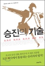 승진의 기술