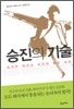 승진의 기술