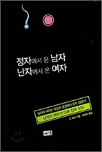 정자에서 온 남자 난자에서 온 여자