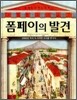 폼페이의 발견
