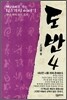 도반 4