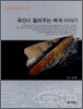 목간이 들려주는 백제 이야기