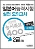 일본어 능력시험 적중신화 능시족보 400 실전모의고사 2급