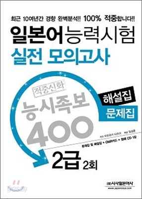 일본어 능력시험 적중신화 능시족보 400 실전모의고사 2급