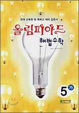 올림피아드 해법수학 5-가 (2008년)