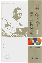 김영수 희곡 시나리오 선집 1