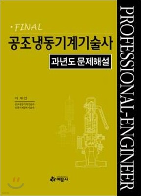 FINAL 공조냉동기계기술사
