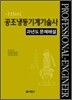 FINAL 공조냉동기계기술사