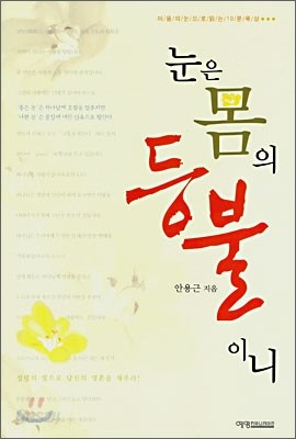 눈은 몸의 등불이니