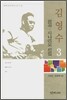 김영수 희곡 시나리오 선집 3