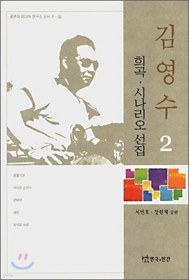 김영수 희곡 시나리오 선집 2
