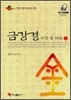 금강경 사경 및 해설 (상)
