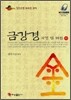 금강경 사경 및 해설 (중)