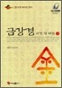 금강경 사경 및 해설 (하)