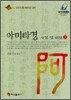 아미타경 사경 및 해설 (하)