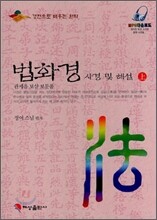 법화경 사경 및 해설 (상)