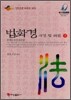 법화경 사경 및 해설 (하)