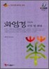화엄경 사경 및 해설