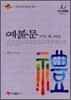 예불문 사경 및 해설