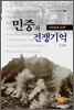 민중과 전쟁기억