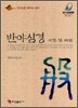 반야심경 사경 및 해설