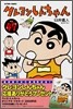 クレヨンしんちゃん 47