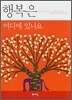 행복은 어디에 있나요