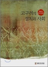 고구려의 정치와 사회