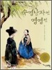 숙영낭자전 영영전