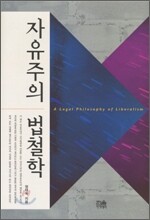 자유주의 법철학