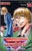 魔人探偵腦齒ネウロ 14