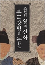 조선의 왕과 신하, 부국강병을 논하다